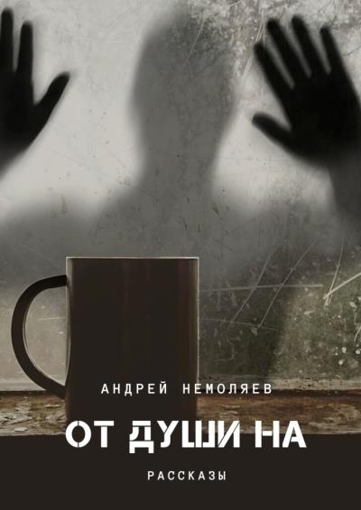 Книга ОТ ДУШИ НА (Андрей Немоляев)